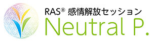 Neutral P.｜RASで唯一無二のわたしを喜んで生きる｜感情ストレス解放