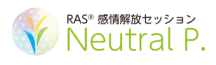 Neutral P.｜RASで唯一無二のわたしを喜んで生きる｜感情ストレス解放