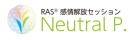 Neutral P.｜RASで唯一無二のわたしを喜んで生きる｜感情ストレス解放